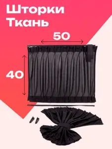 Шторки на авто боковые стекла 40х50 ткань