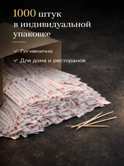 Зубочистки 1000 штук в индивидуальной упаковке – гигиеничные для дома и ресторанов