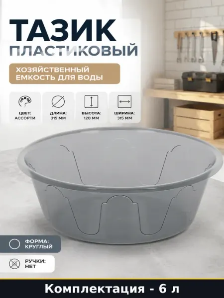 Таз Хозяюшка 6 л пластик круглый для гигиены и уборки дома