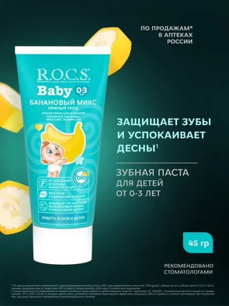 R.O.C.S. Зубная паста детская с ксилитом для гигиены полости рта