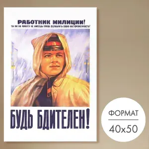 Советские плакаты 40х50 "Будь бдителен!" для интерьера, мотивационные постеры