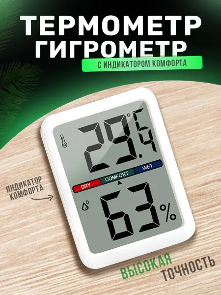 Комнатный гигрометр термометр с индикатором уровня комфорта