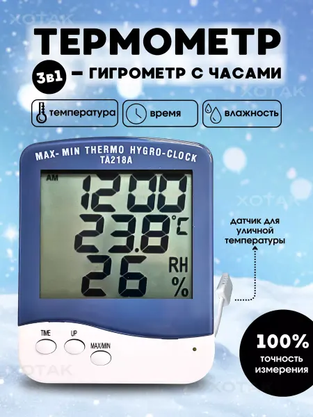 Хотак Термометр уличный комнатный гигрометр с часами