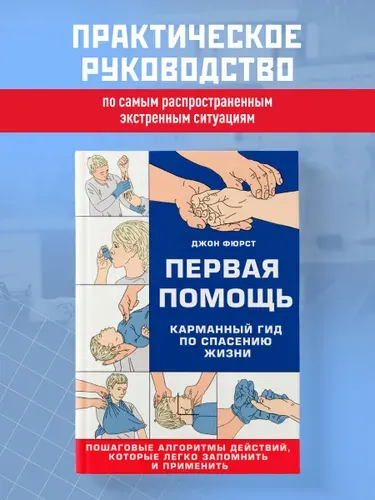 Первая помощь. Карманный гид по спасению жизни