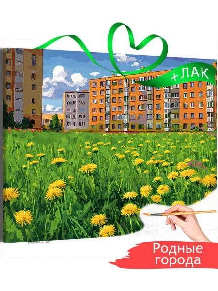 Живопись по номерам Картина по номерам Панельки родные и одуванчики 40х50