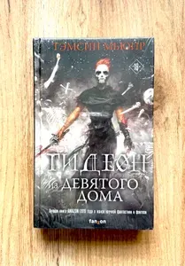 Гидеон из Девятого дома | Мьюир Тэмсин | Книга б/у