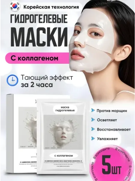 Маска для лица гидрогелевая косметическая Корейские гидрогелевые маски для лица с коллагеном 5 шт