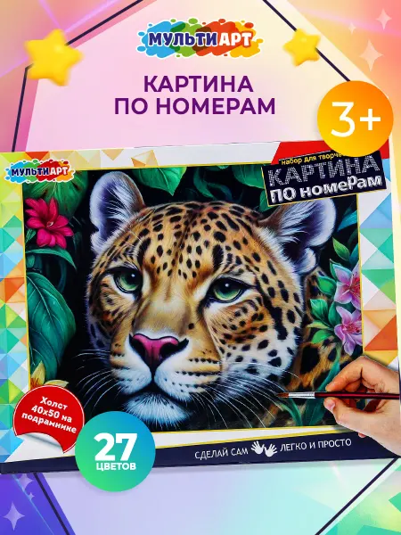 Мульти Арт Картина по номерам на холсте Леопард 40х50 см