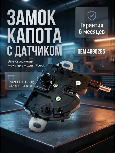 Замок капота автомобильный с датчиком