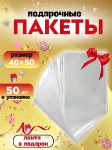 Пакеты прозрачные подарочные 40х50 см. комплект 50 шт. с красной лентой