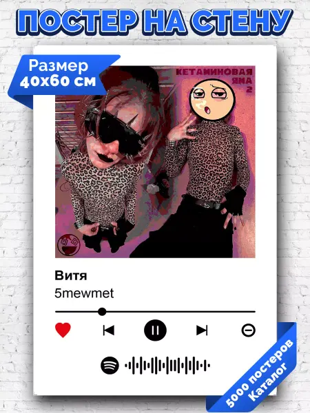 Arthata-spotify постер Спотифай постер Спотифай постер 5mewmet - Витя 40х60