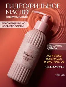КАРМА, гидрофильное масло для умывания лица и снятия макияжа