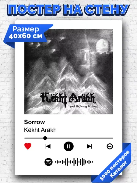Arthata-spotify постер Спотифай постер Спотифай постер Kekht Arakh - Sorrow 40х60
