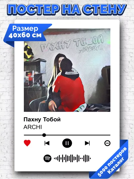 Arthata-spotify постер Спотифай постер Спотифай постер ARCHI - Пахну Тобой 40х60