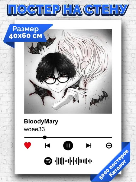 Arthata-spotify постер Спотифай постер Спотифай плакат woee33 - BloodyMary 40х60