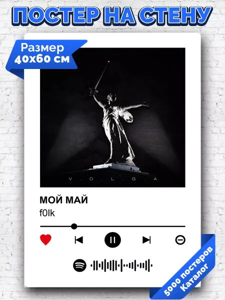 Arthata-spotify постер Спотифай постер Спотифай постер f0lk - Мой май 40х60
