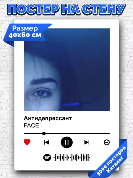 Arthata-spotify постер Спотифай постер Спотифай постер Face - Антидепрессант 40х60