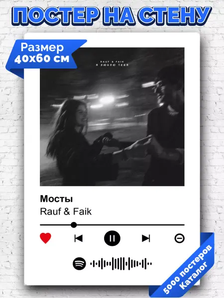 Arthata-spotify постер Спотифай постер Спотифай постер Rauf Faik - Мосты 40х60