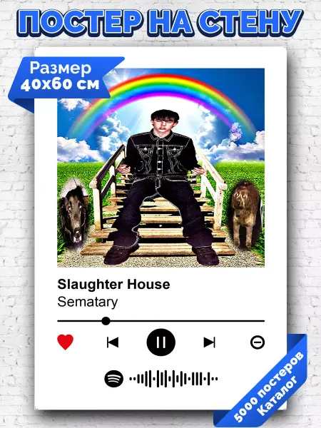 Arthata-spotify постер Спотифай постер Спотифай постер Sematary - Slaughter House 40х60