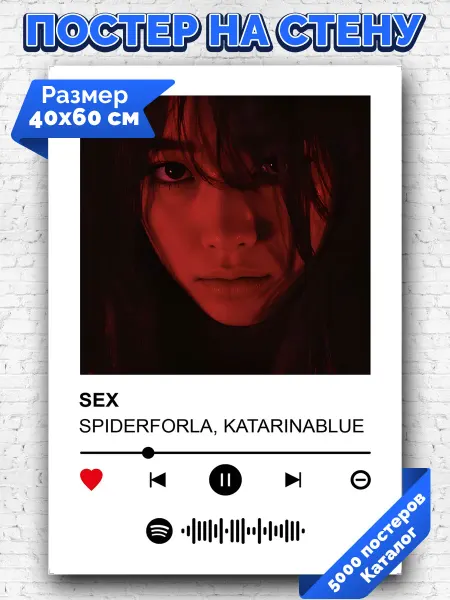 Arthata-spotify постер Спотифай постер Спотифай постер KATARINABLUE SPIDERFORLA - SEX 40х60