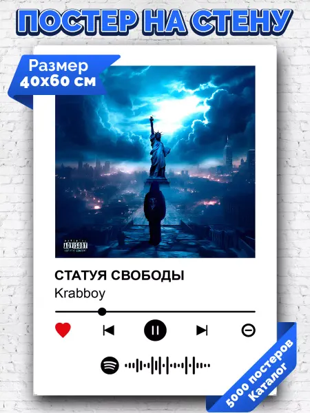 Arthata-spotify постер Спотифай постер Спотифай постер Krabboy - Статуя свободы 40х60