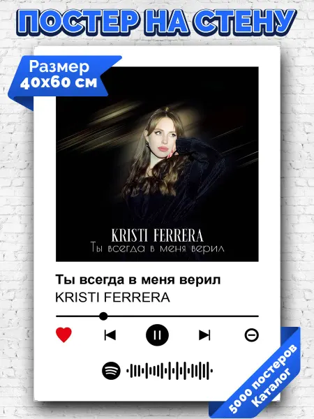 Arthata-spotify постер Спотифай постер Плакат на стену KRISTI - Ты всегда в меня верил 40х60