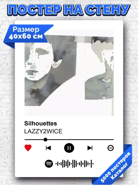 Arthata-spotify постер Спотифай постер Спотифай постер lazzy2wice - Silhouettes 40х60