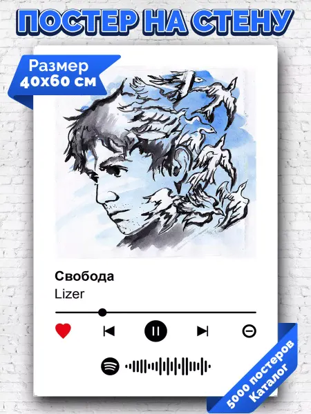 Arthata-spotify постер Спотифай постер Плакат на стену Lizer - Свобода 40х60