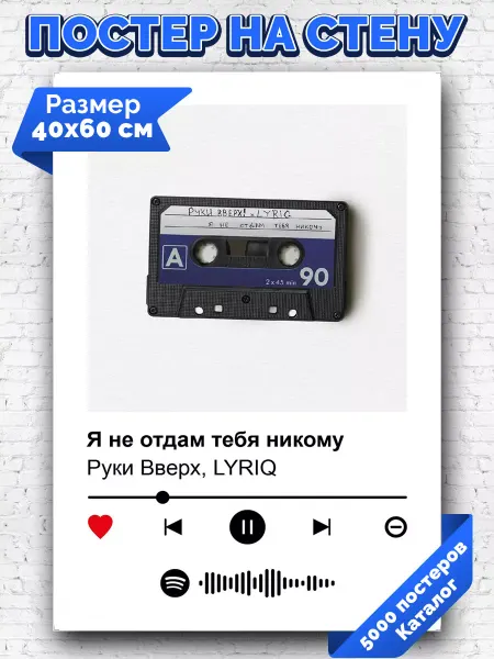 Arthata-spotify постер Спотифай постер Плакат Руки Вверх LYRIQ - Я не отдам тебя никому 40х60