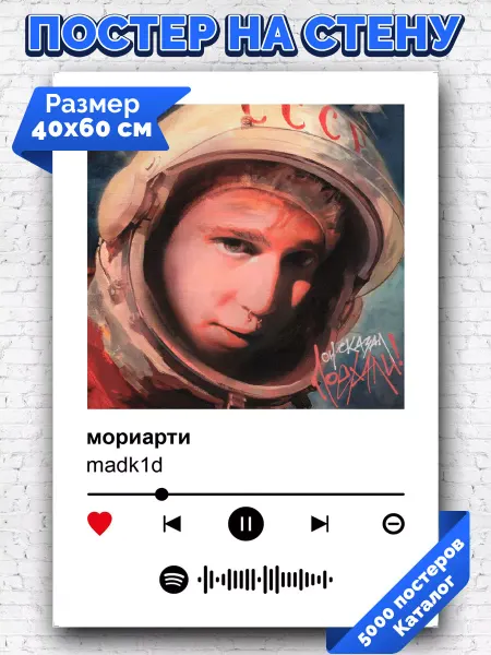 Arthata-spotify постер Спотифай постер Плакат на стену madk1d - мориарти 40х60