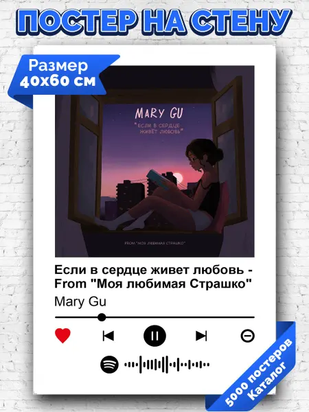 Arthata-spotify постер Спотифай постер Спотифай постер Mary Gu - Если в сердце живет любовь 40х60