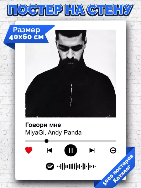 Arthata-spotify постер Спотифай постер Спотифай постер Miyagi - Говори мне 40х60