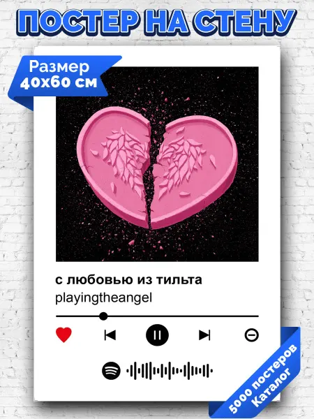 Arthata-spotify постер Спотифай постер Спотифай постер playingtheangel - с любовью из тильта 40х60
