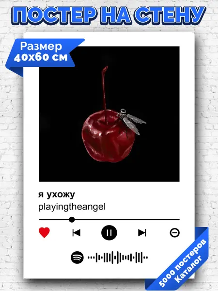 Arthata-spotify постер Спотифай постер Плакат на стену playingtheangel - я ухожу 40х60