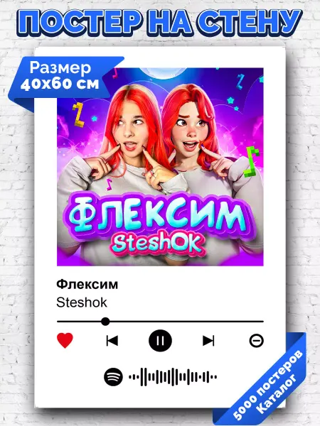 Arthata-spotify постер Спотифай постер Спотифай постер SteshOK - Флексим 40х60