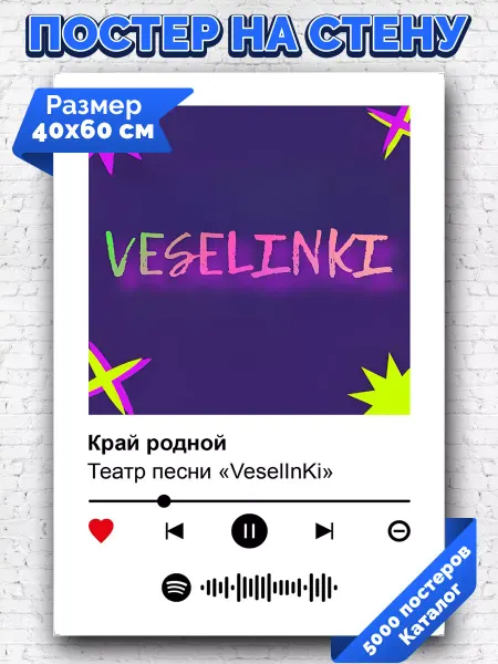 Arthata-spotify постер Спотифай постер Спотифай плакат Театр песни Veselinki - Край родной 40х60