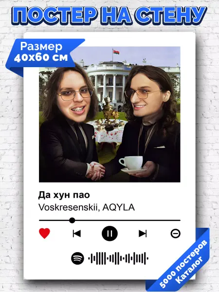 Arthata-spotify постер Спотифай постер Спотифай постер Voskresenskii Акула - Да Хун Пао 40х60