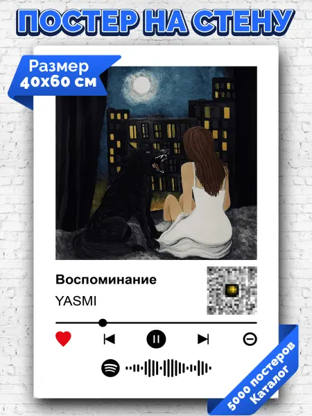 Arthata-spotify постер Спотифай постер Плакат на стену YASMI - Воспоминание 40х60