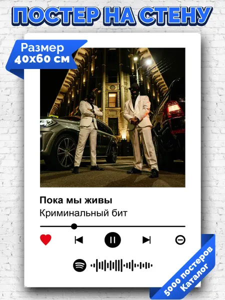 Arthata-spotify постер Спотифай постер Спотифай постер Криминальный бит - Пока мы живы 40х60