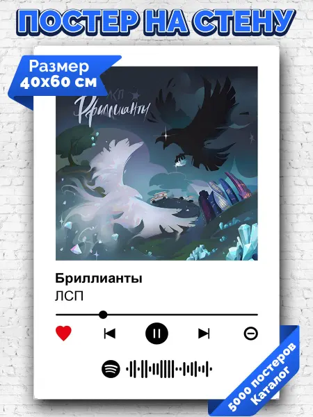 Arthata-spotify постер Спотифай постер Спотифай постер ЛСП - Бриллианты 40х60