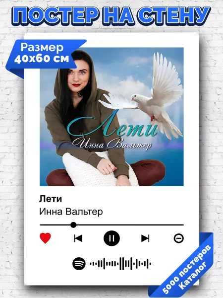 Arthata-spotify постер Спотифай постер Спотифай постер Инна Вальтер - Лети 40х60