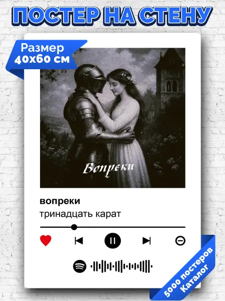 Arthata-spotify постер Спотифай постер Плакат на стену тринадцать карат - вопреки 40х60