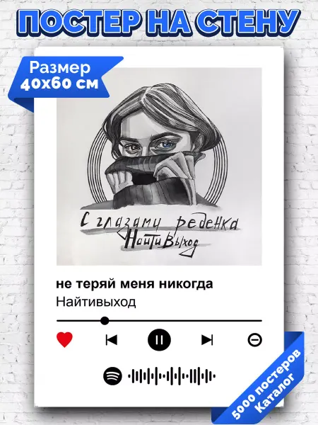 Arthata-spotify постер Спотифай постер Спотифай постер Найти выход - не теряй меня никогда 40х60