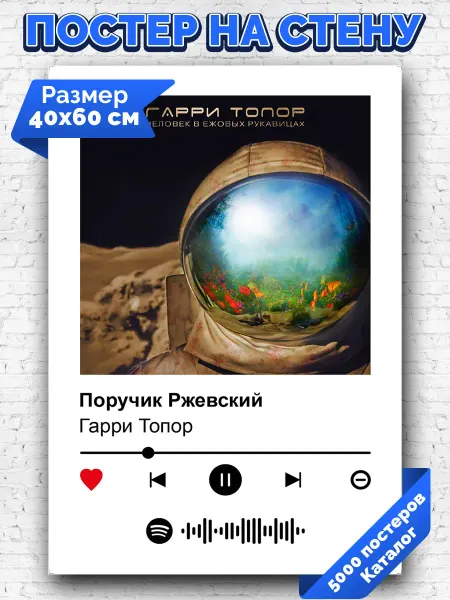 Arthata-spotify постер Спотифай постер Спотифай постер Гарри Топор - Поручик Ржевский 40х60