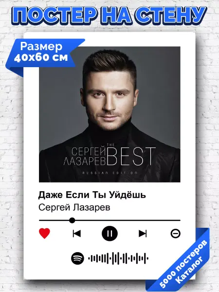 Arthata-spotify постер Спотифай постер Плакат на стену Сергей Лазарев - Даже Если Ты Уйдешь 40х60