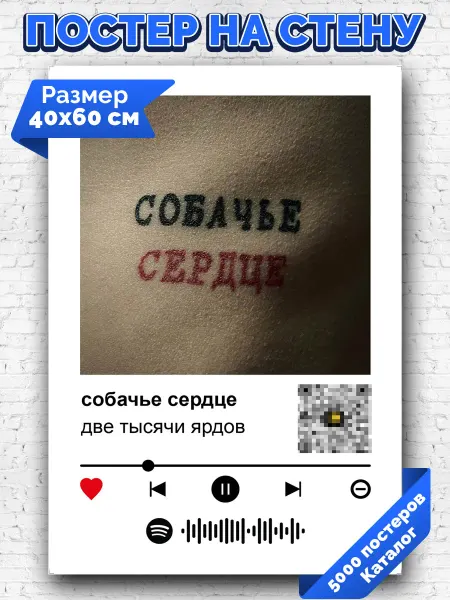 Arthata-spotify постер Спотифай постер Плакат на стену Две тысячи ярдов - Собачье сердце 40х60