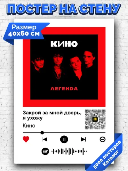 Arthata-spotify постер Спотифай постер Плакат на стену Кино - Закрой за мной дверь, я ухожу 40х60