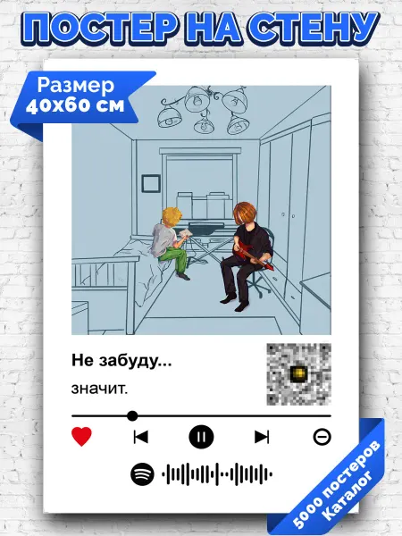 Arthata-spotify постер Спотифай постер Спотифай плакат значит. - Не забуду. 40х60