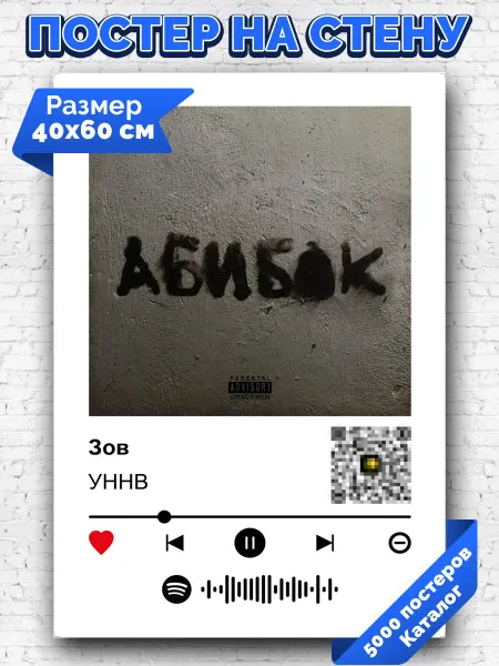 Arthata-spotify постер Спотифай постер Плакат на стену УННВ - Зов 40х60