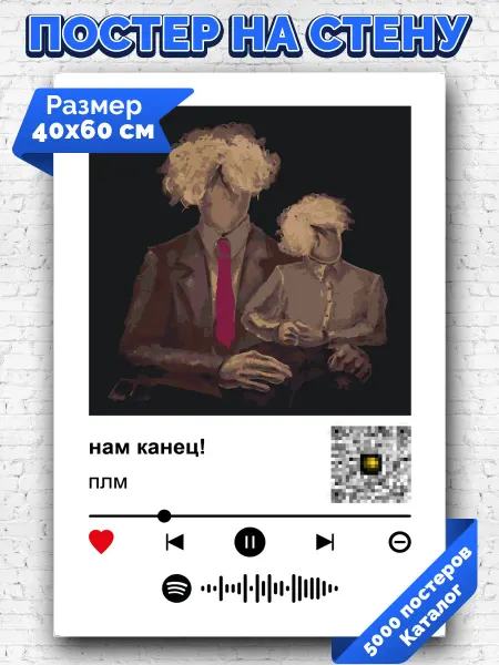 Arthata-spotify постер Спотифай постер Спотифай плакат плм - нам канец! 40х60